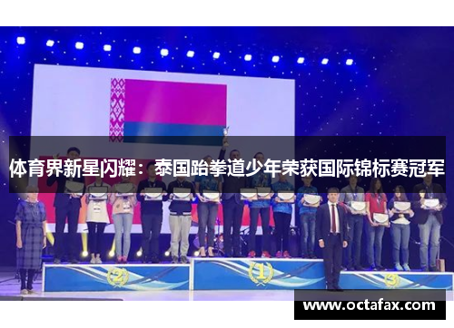 体育界新星闪耀：泰国跆拳道少年荣获国际锦标赛冠军