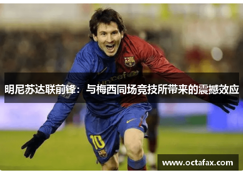 明尼苏达联前锋：与梅西同场竞技所带来的震撼效应