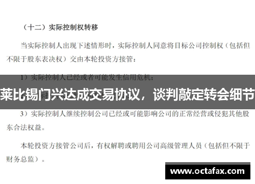 莱比锡门兴达成交易协议，谈判敲定转会细节