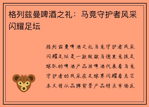 格列兹曼啤酒之礼：马竞守护者风采闪耀足坛